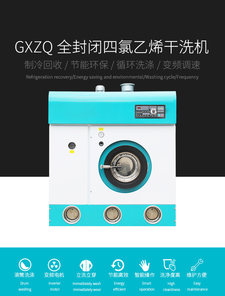 全封閉四氯乙烯干洗機 (1)